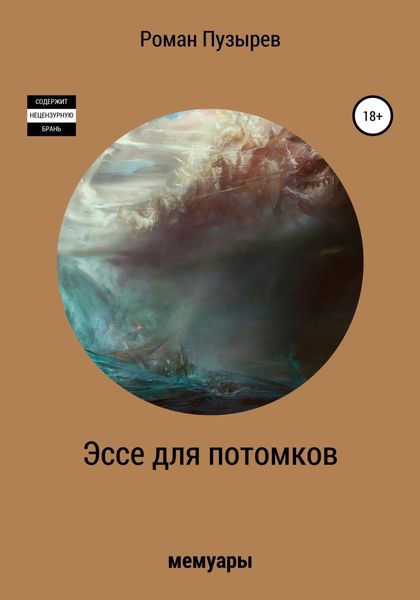 Обложка книги  «Эссе для потомков»