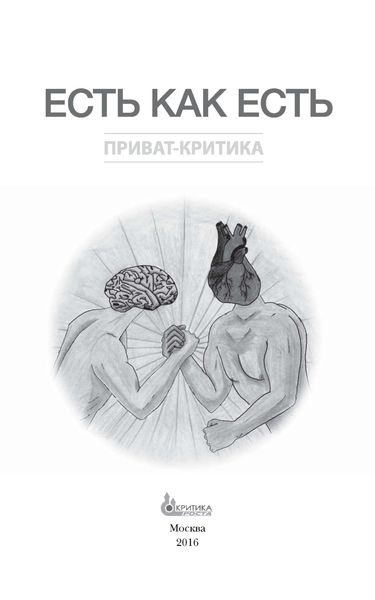 Обложка книги  «Есть как есть»