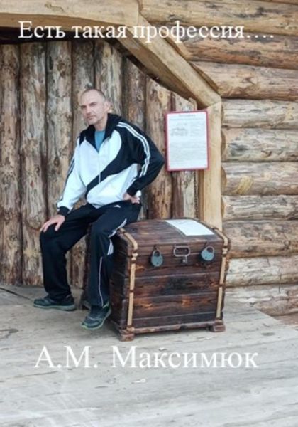 Обложка книги  «Есть такая профессия…»