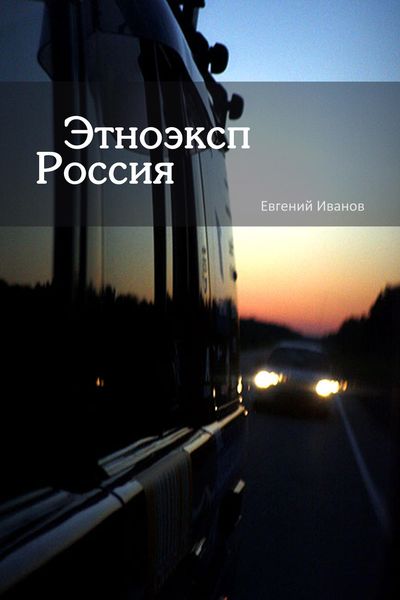 Обложка книги «Этноэксп Россия»
