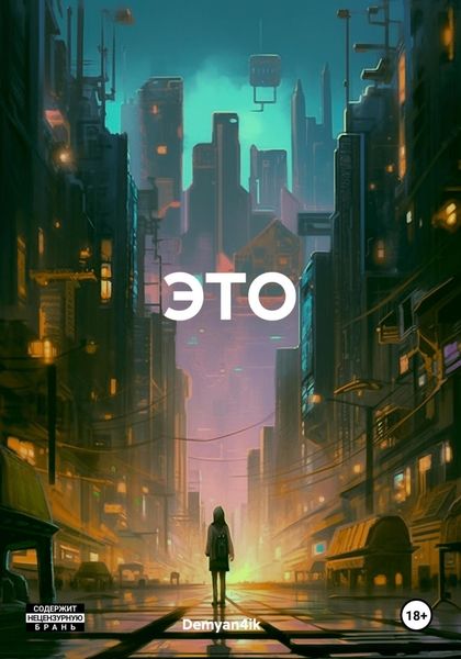 Обложка книги  «ЭТО»