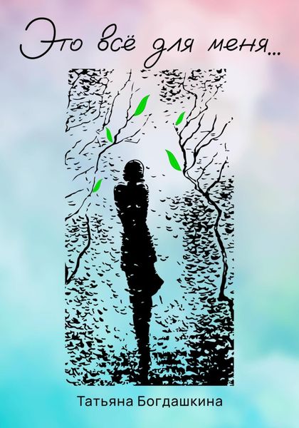 Обложка книги  «Это всё для меня…»