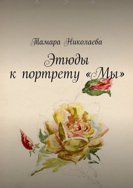 Обложка книги  «Этюды к портрету «Мы»»