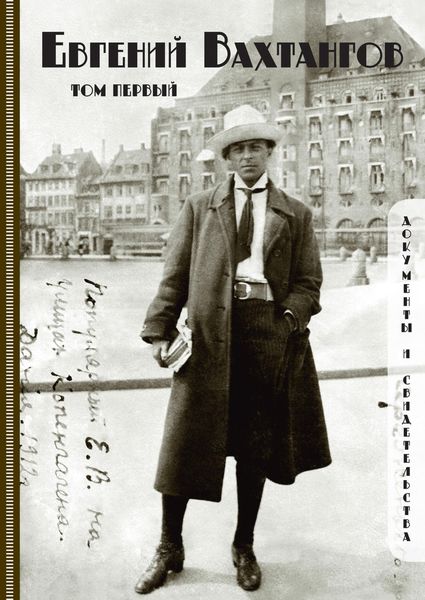 Обложка книги  «Евгений Вахтангов. Документы и свидетельства. Том первый»