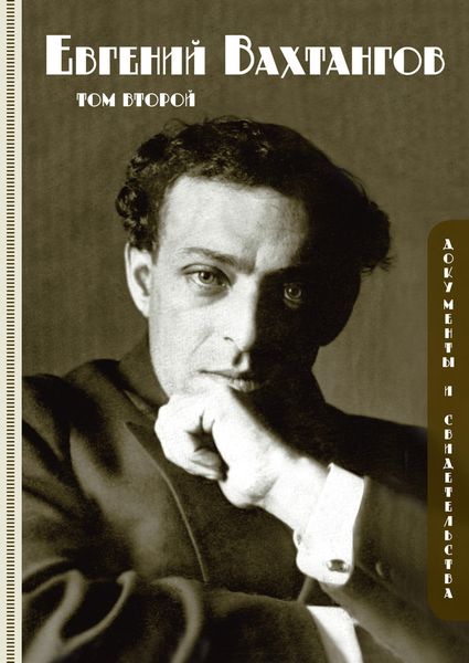 Обложка книги  «Евгений Вахтангов. Документы и свидетельства. Том второй»