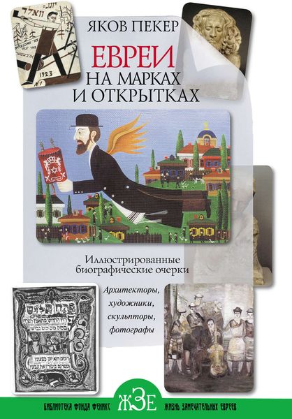 Обложка книги  «Евреи на марках и открытках. Иллюстрированные биографические очерки. Книга 2. Архитекторы, скульпторы, художники, фотографы»