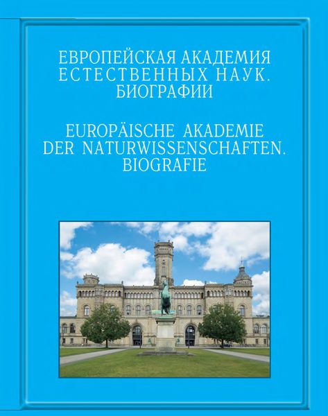 Обложка книги  «Европейская академия естественных наук. Биографии»
