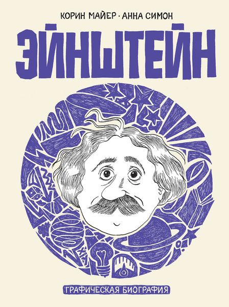 Обложка книги  «Эйнштейн. Графическая биография»