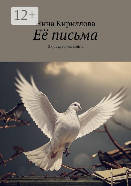 Обложка книги  «Её письма. Их разлучила война»