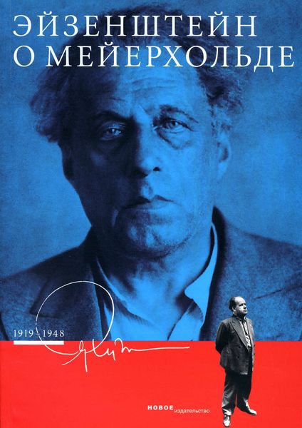 Обложка книги  «Эйзенштейн о Мейерхольде. 1919–1948»