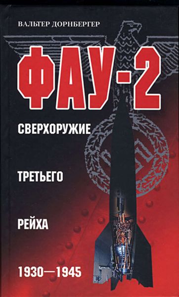 Обложка книги  «Фау-2. Сверхоружие Третьего рейха. 1930-1945»