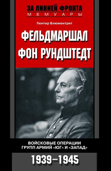 Обложка книги  «Фельдмаршал фон Рундштедт. Войсковые операции групп армий «Юг» и «Запад». 1939-1945»