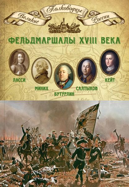 Обложка книги  «Фельдмаршалы XVIII века. Петр Ласси, Христофор Миних, Александр Бутурлин, Яков Кейт, Петр Салтыков»