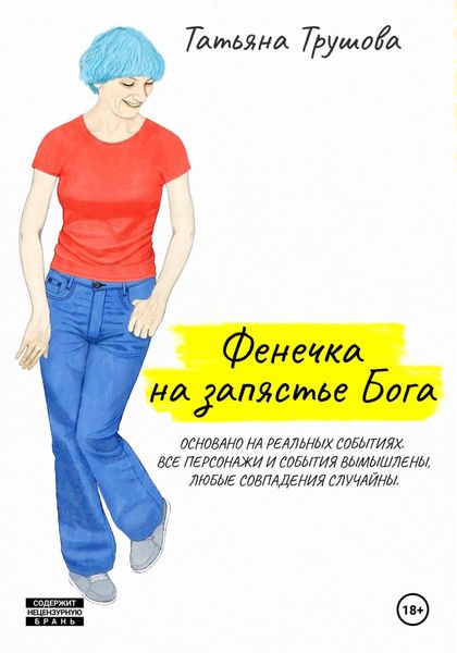 Обложка книги  «Фенечка на запястье Бога»