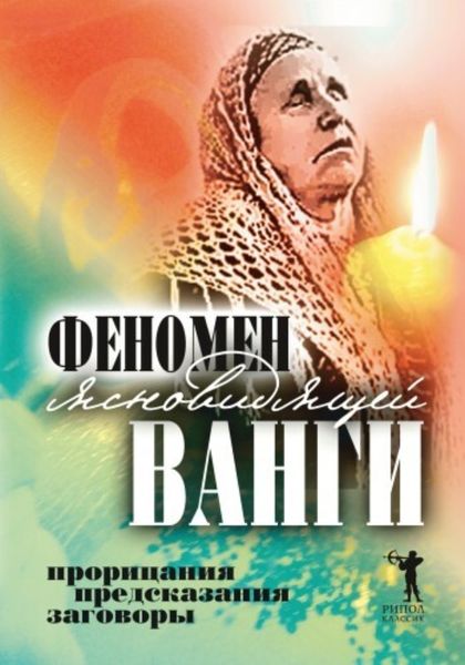 Обложка книги  «Феномен ясновидящей Ванги. Прорицания, предсказания, заговоры»