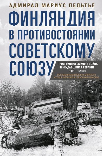 Обложка книги  «Финляндия в противостоянии Советскому Союзу. Воспоминания военно-морского атташе Франции в Хельсинки и Москве»