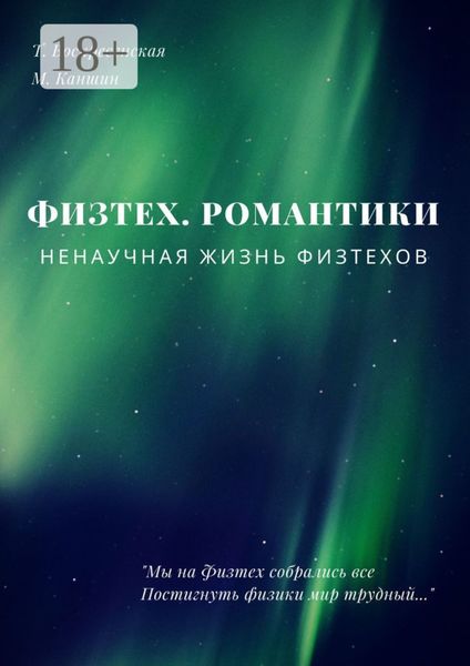 Обложка книги  «Физтех. Романтики. НЕнаучная жизнь физтехов»