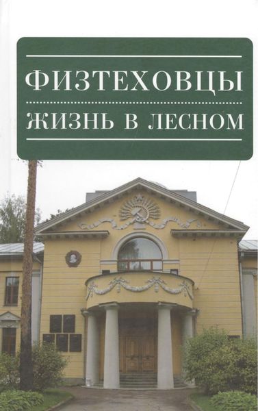 Обложка книги  «Физтеховцы. Жизнь в Лесном»