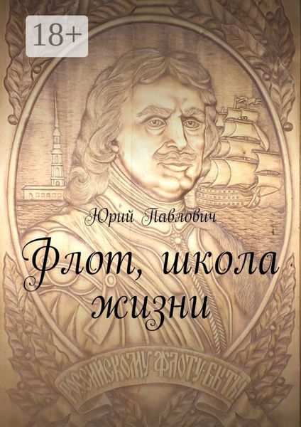 Обложка книги «Флот, школа жизни»