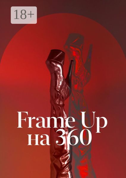 Обложка книги «Frame Up на 360»