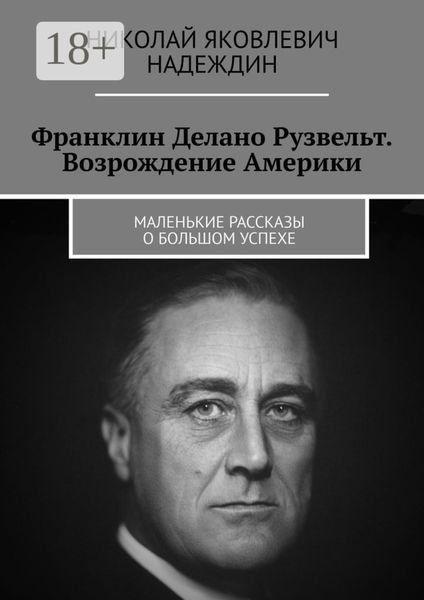 Обложка книги  «Франклин Делано Рузвельт. Возрождение Америки. Маленькие рассказы о большом успехе»