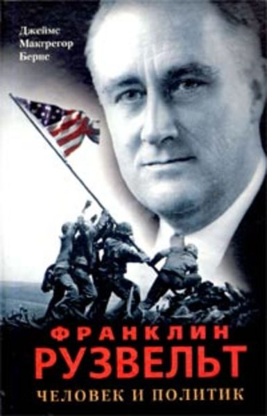 Обложка книги  «Франклин Рузвельт. Человек и политик»