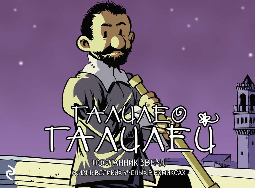 Обложка книги «Галилео Галилей. Посланник звезд»