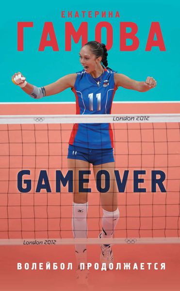 Обложка книги  «Game Over. Волейбол продолжается»