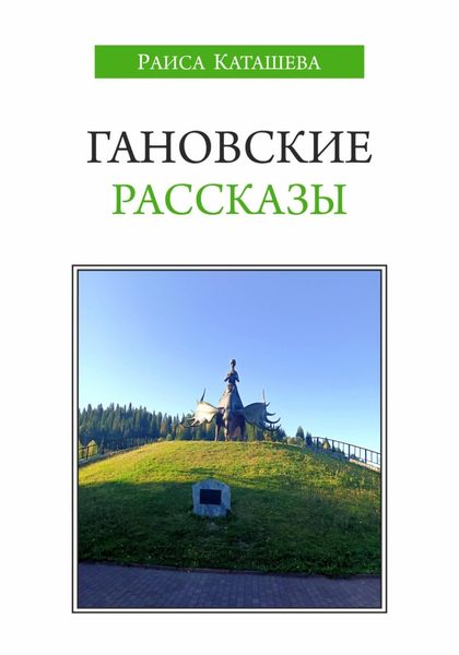 Обложка книги  «Гановские рассказы»
