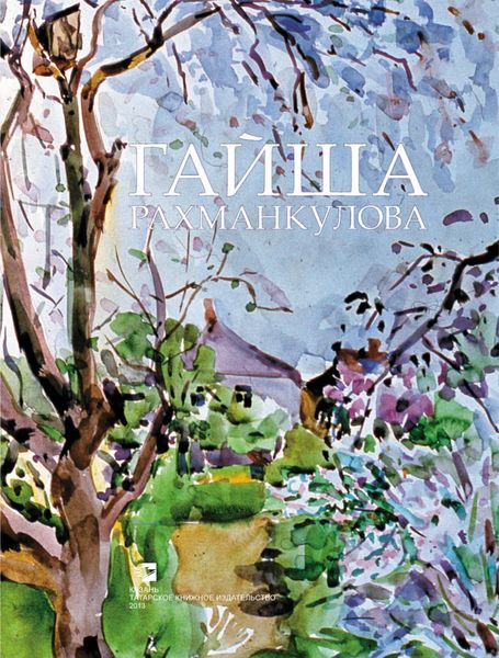 Обложка книги  «Гайша Рахманкулова. Альбом»