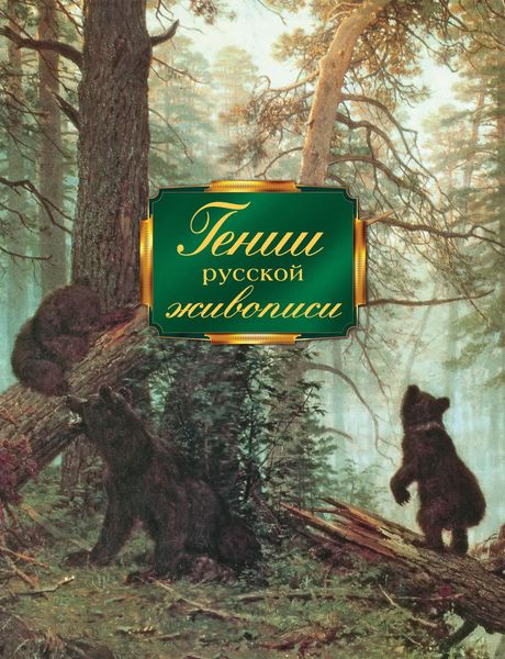 Обложка книги  «Гении русской живописи»