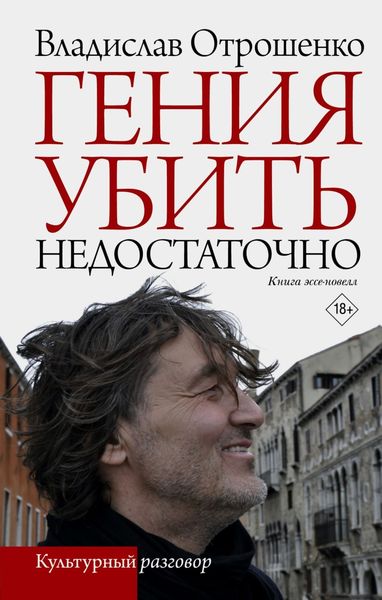 Обложка книги  «Гения убить недостаточно»