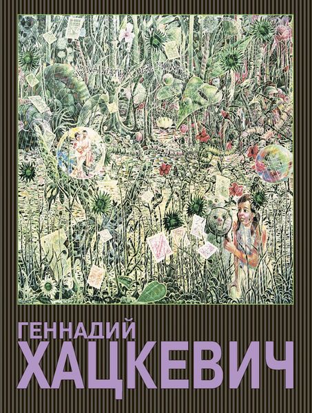 Обложка книги «Геннадий Хацкевич»