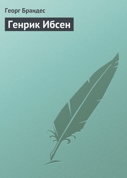 Обложка книги  «Генрик Ибсен»