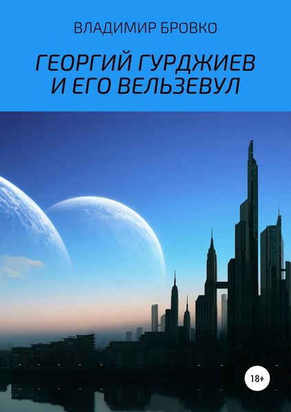 Обложка книги «Георгий Гурджиев и его Вельзевул»