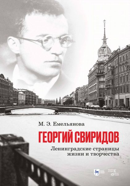 Обложка книги  «Георгий Свиридов: ленинградские страницы жизни и творчества»