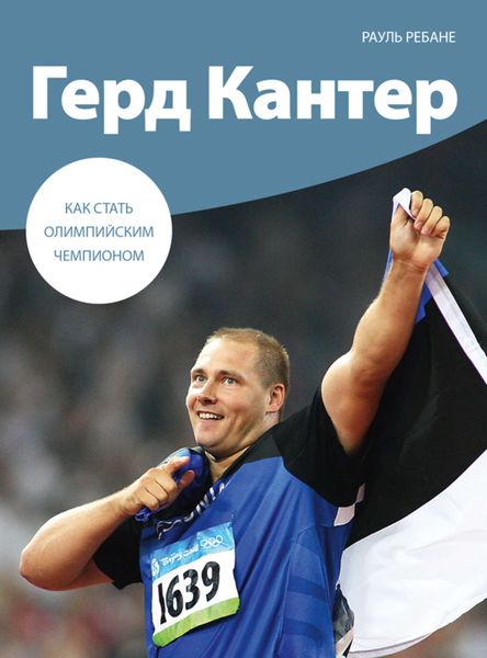 Обложка книги  «Герд Кантер. Как стать олимпийским чемпионом»