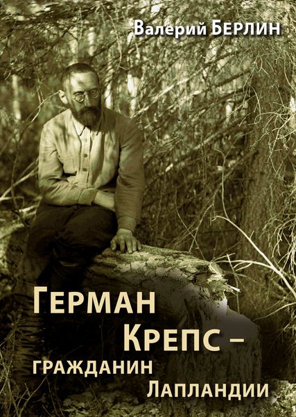 Обложка книги  «Герман Крепс – гражданин Лапландии»