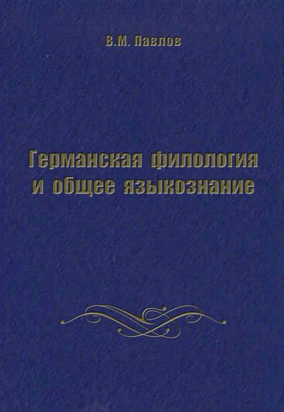 Обложка книги «Германская филология и общее языкознание»