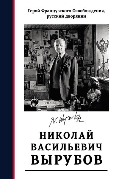Обложка книги  «Герой французского освобождения, русский дворянин Н. В. Вырубов. Источники и исследования»