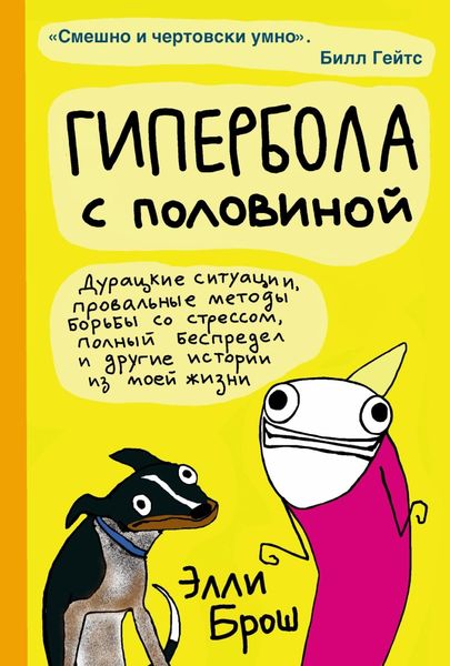 Обложка книги  «Гипербола с половиной»