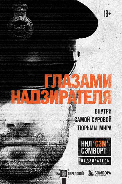 Обложка книги  «Глазами надзирателя. Внутри самой суровой тюрьмы мира»