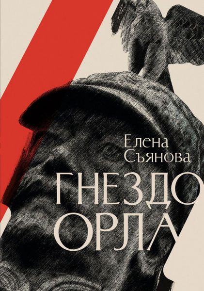 Обложка книги  «Гнездо орла»
