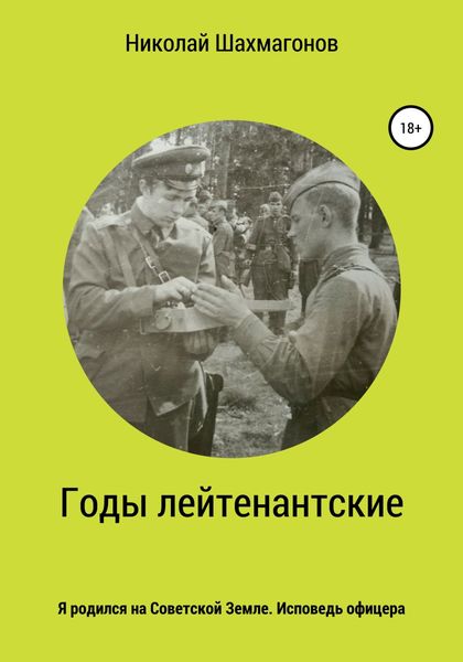 Обложка книги  «Годы лейтенантские. Я родился на советской земле. Исповедь офицера»