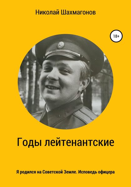 Обложка книги  «Годы лейтенантские. Я родился на Советской Земле. Исповедь офицера.»
