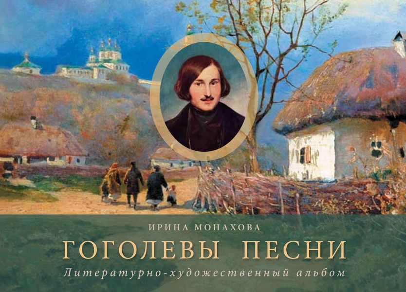 Обложка книги  «Гоголевы песни. Литературно-художественный альбом»