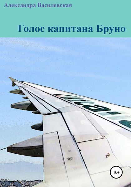 Обложка книги  «Голос капитана Бруно»
