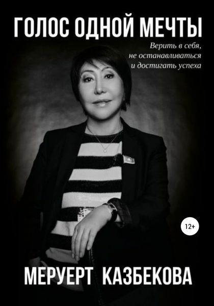 Обложка книги  «Голос одной мечты»