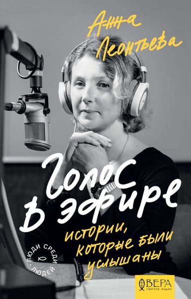 Обложка книги  «Голос в эфире. Истории, которые были услышаны»