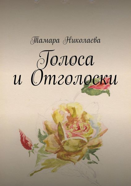 Обложка книги  «Голоса и Отголоски»